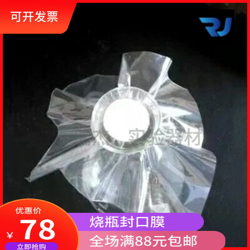 烧瓶封口膜无菌锥形瓶培养容器16mm封口膜实验透气滤膜3cm封口膜