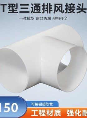 T型150mm三通接头排烟管道油烟机铝箔管通风排风三通风机软管接口