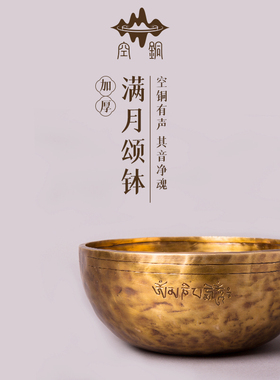 空铜古铜色加厚满月钵尼泊尔手工佛音钵铜磬瑜珈冥想音疗佛钟摆件