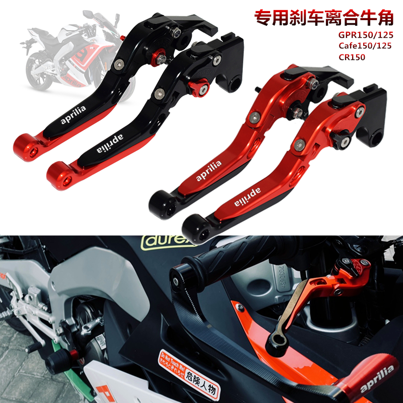 适用阿普利亚 Cafe GPR150/125 CR150 改装刹车牛角把手 离合拉杆