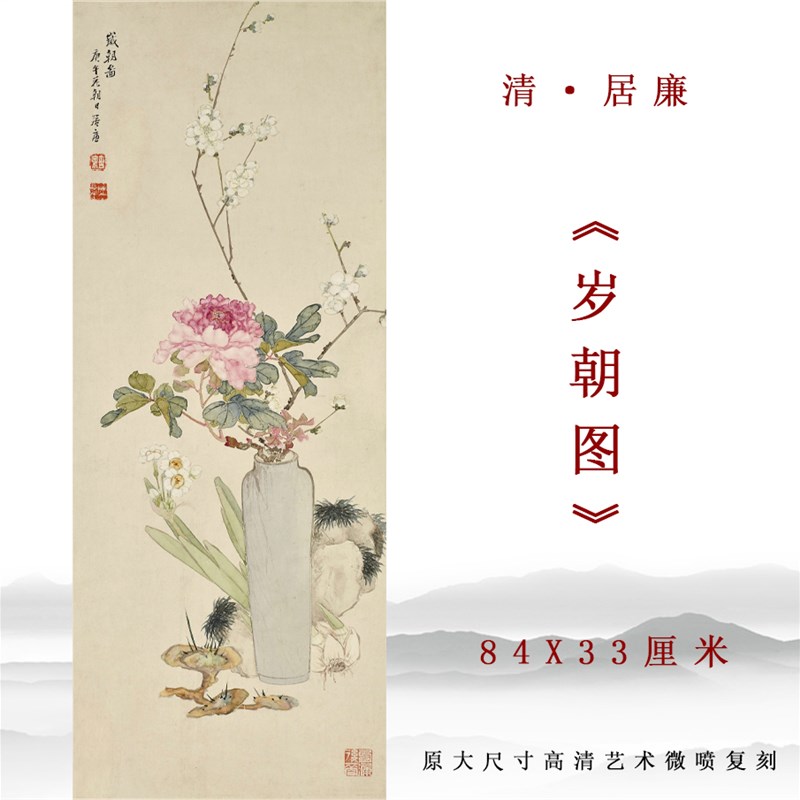 清代 居廉 岁朝图国画花卉图立轴微喷打印复制画稿玄关挂画装饰画