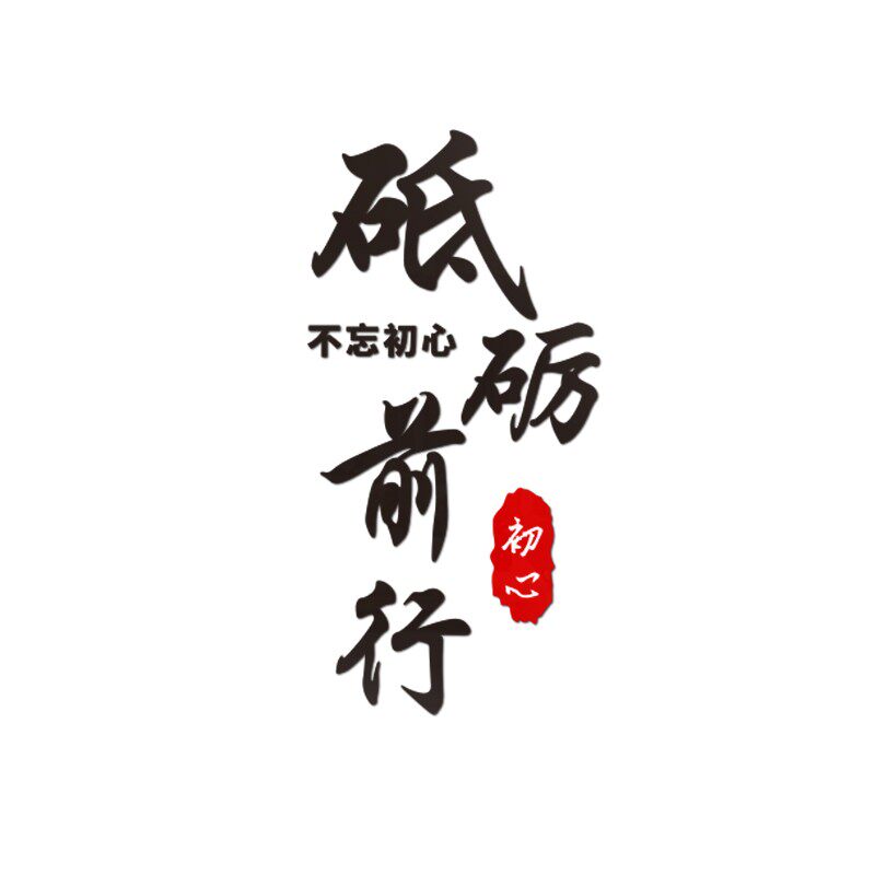 只争朝夕不负韶华办公室背景墙面装饰激励志标语公司企业文化墙贴