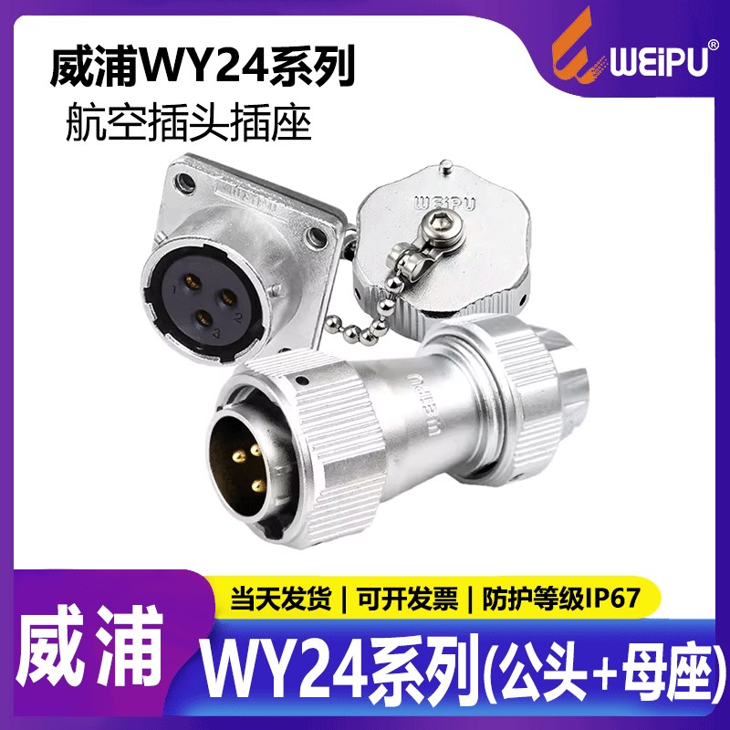 威浦工业防水航空插头插座连接器 WY24【2芯-19芯】TE+Z公头+母座