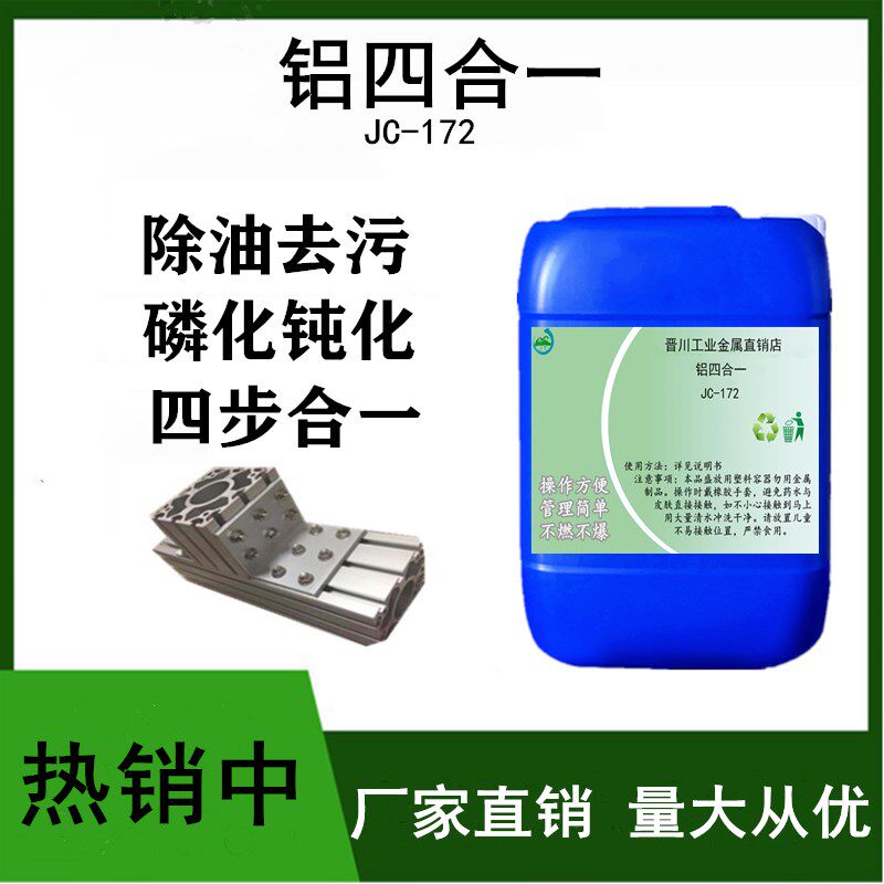 铝四合一磷化液型材铝锌铝材喷漆前处理皮膜剂除油除锈磷化钝化剂
