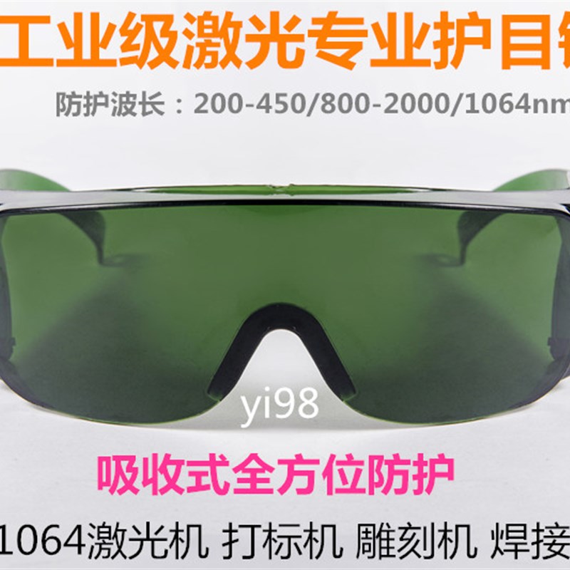 红外线打标机雕刻机防辐射激光护目镜 10nm防护眼镜焊接防护罩