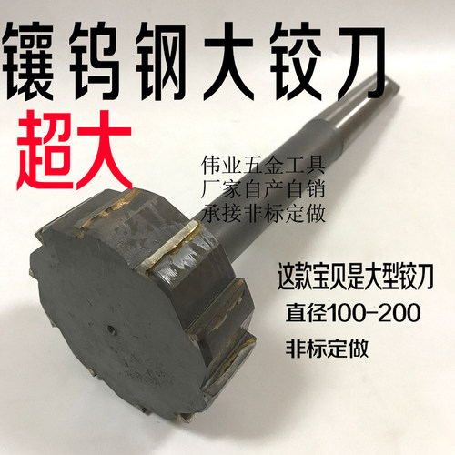 镶硬质合金机用铰刀焊接钨钢绞刀100-110-120-130-140-150-160mm
