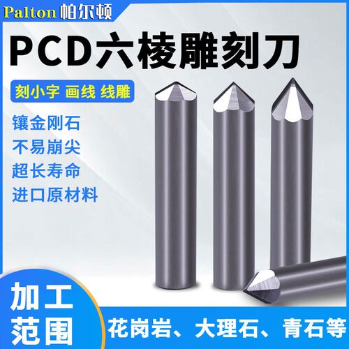 帕尔顿六棱PCD石材雕刻刀金刚石双刃线雕墓碑花岗岩雕刻机刻字刀
