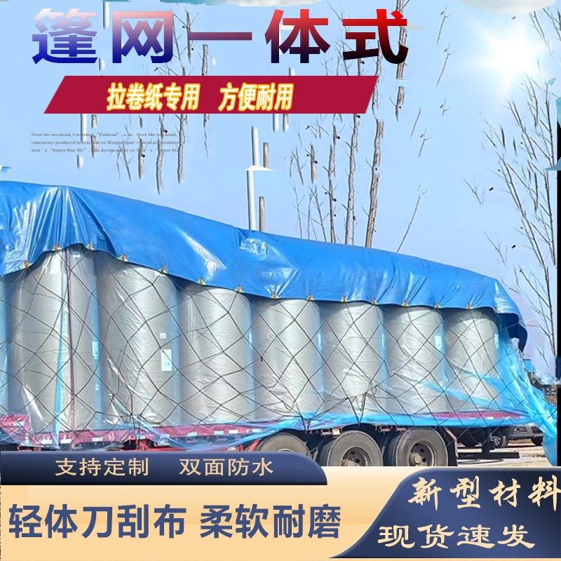 货车拉纸封车防风网安全防护网绳加厚加密抗老化耐磨篷布联体式网