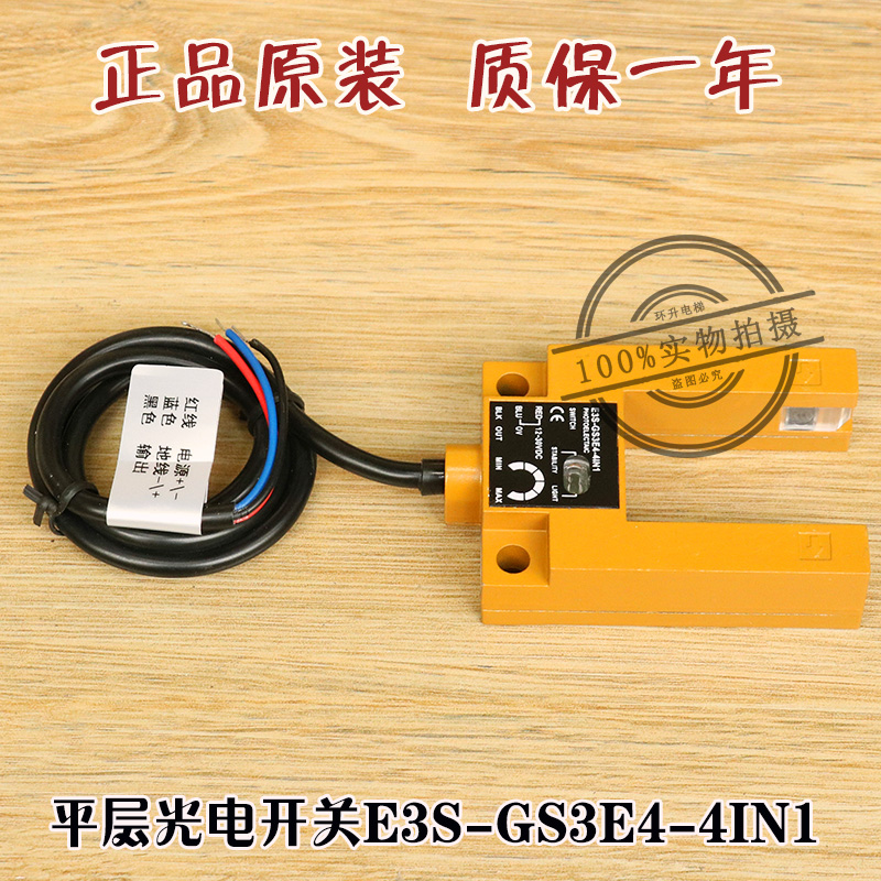 电梯平层光电感应器E3S-GS3E槽型光电开关三线NPN常开传感器配件