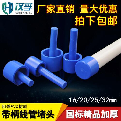 PVC塑料管帽电线管堵头蓝色带柄线管堵头带棒堵帽防尘塞16 20 25