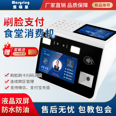 人脸识别消费机食堂刷卡机刷脸饭卡机学校饭堂餐厅扫码收款售饭机