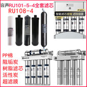 4PP棉阻垢树脂原装 容声净水器101 6108 滤芯通用活性炭超滤膜