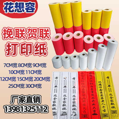 花圈挽联纸飘带条幅打印纸灵堂挽联纸热敏挽联纸打印纸