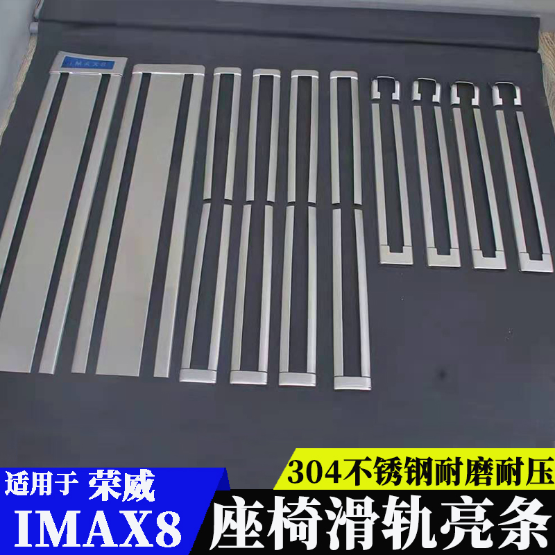 适用于荣威imax8金属轨道饰条装饰IMAX8不锈钢滑轨条改装专用配件