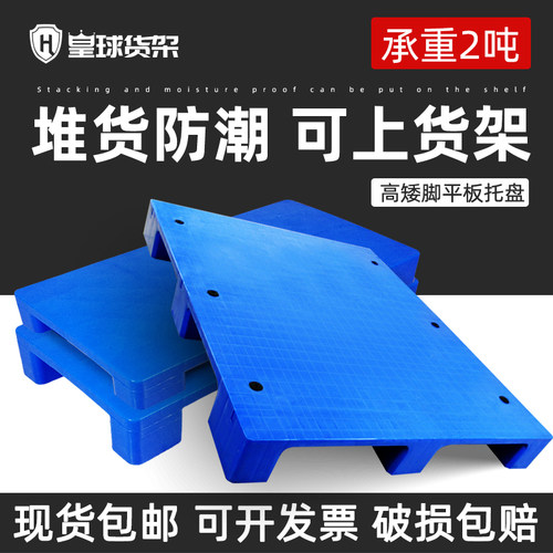 平板塑料托盘叉车仓库塑胶仓库货物垫仓板防潮栈板小托盘卡板垫板