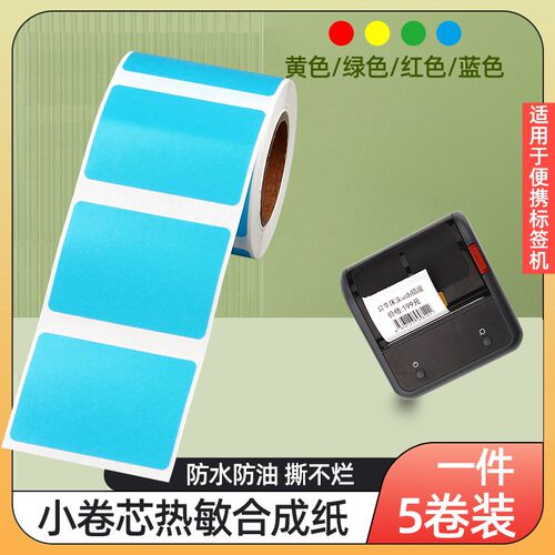 小卷五防热敏标签纸40*30 20 15便携条码打印机彩色蓝色贴纸防水