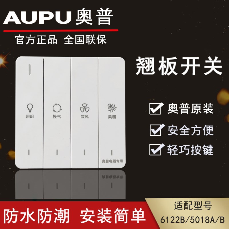 奥普浴霸翘板开关原装QDP6122B/5018A/M101LE161防水防潮奥普专用