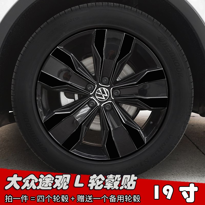 23款大众途观L改装轮毂贴纸 19寸专用车贴划痕遮盖装饰个性防水膜