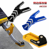 2020年 2017 改装 边撑加大座 边撑垫 适用光阳 侧撑稳固器 AK550