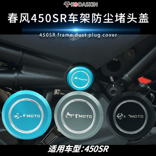 适用24款春风450SR/SRS改装铝合金车架装饰盖大架堵头防尘塞配件