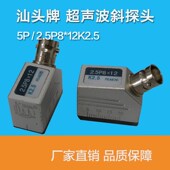 汕头牌超声波探伤仪斜探头2.5P8X12K2.5传感器无损检测金属探头