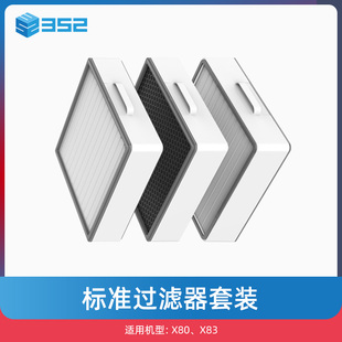 X83 空气净化器滤芯适用于X80 352 标准滤芯套装