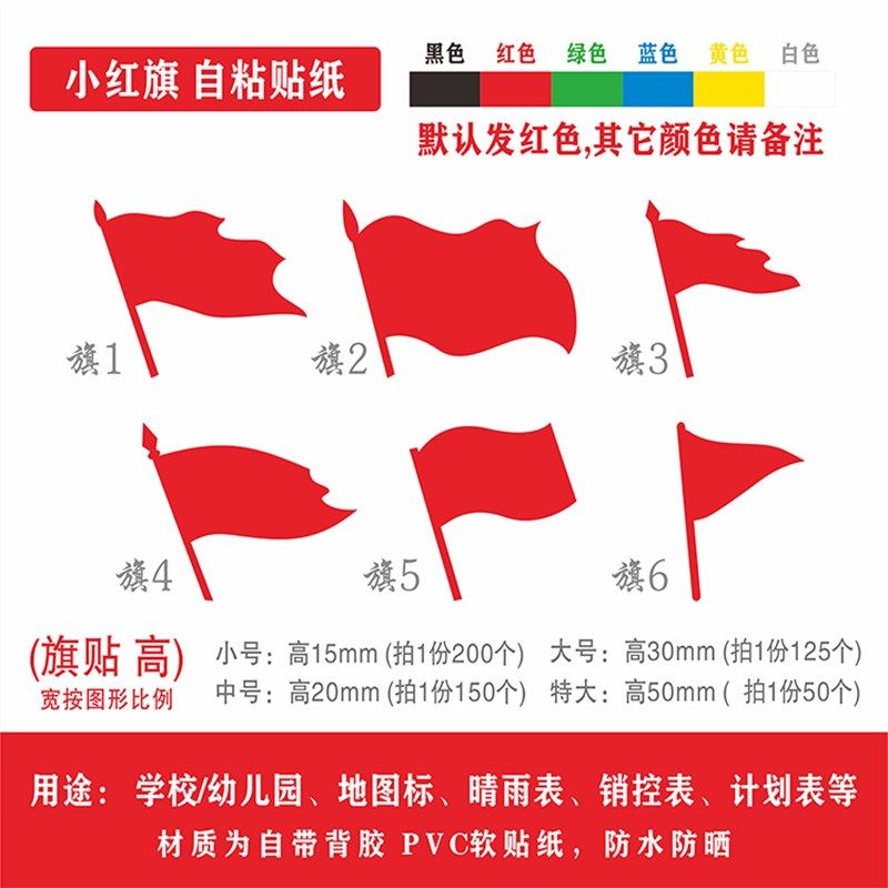 地图标记小红旗贴纸学校幼儿园晴雨表销控表计划表标签定位贴防水