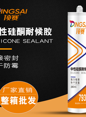 顶赛793玻璃胶中性硅酮耐候胶防水防霉门窗密封快干白色透明整箱