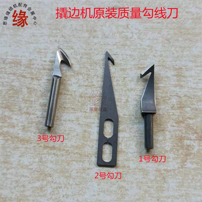 撬边机刀片盲缝机暗缝机翘裤脚车原装勾线刀雅满桃CM251割线刀