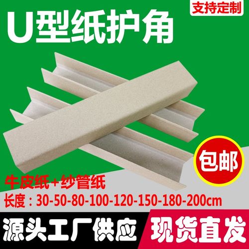 U型纸护角条包装槽型护角打包木板门窗玻璃瓷砖牛皮纸板防撞护角