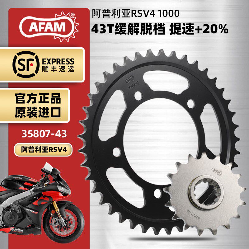 AFAM进口牙盘适用阿普利亚RSV4大小飞链轮三件套改装RK油封链条