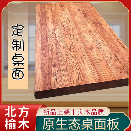 定制老榆木桌面家用实木板吧台板电脑办公桌长木板实木原木会议桌