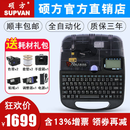 硕方线号机TP70线管套管打号机打码机线号管号码管打印机tp76电脑