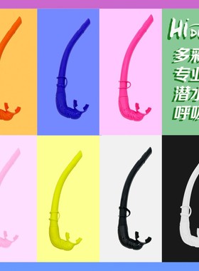 HIDIVER潜水呼吸管大神全湿式呼吸器自由潜水肺浮潜彩色专业装备