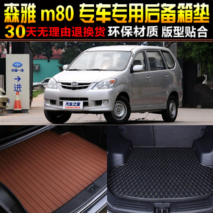 一汽森雅S80M80专用后备箱后车厢垫子配 2009 15款