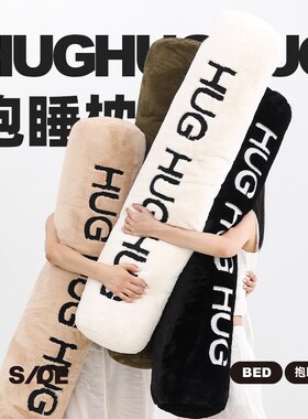 BY SIDE HUG抱睡枕 冬季长条睡觉夹腿抱枕沙发圆柱床头女生侧睡枕