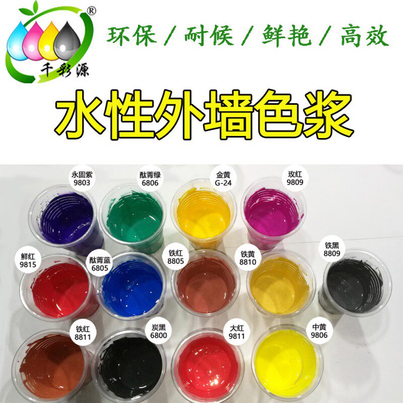 千彩源水性高浓缩外墙涂料乳胶漆调色色浆 色精 调色剂 颜色齐全