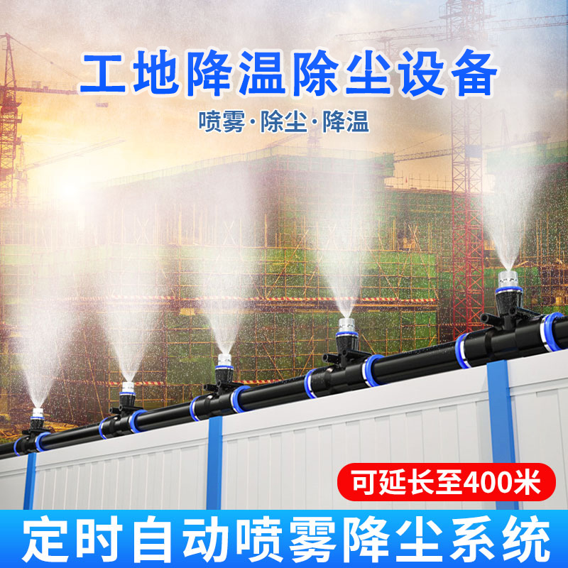 工地除尘降温雾化喷淋喷灌喷头自动定时喷雾器围挡浇水灌溉系统