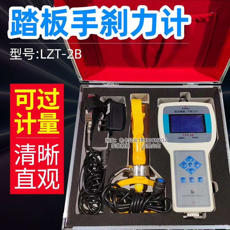 领信LZT-2B踏板手刹力计踏板力计升级新国标可过检机动车检测设备