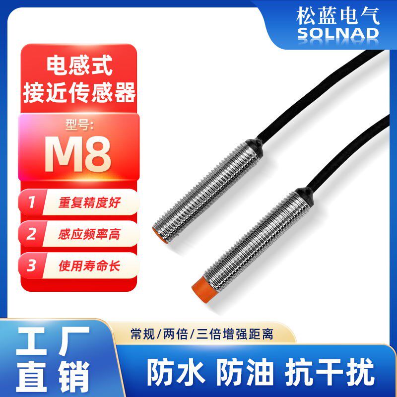 松蓝SL开关电感式接近传感器M8金属螺纹圆柱远距离设备限位感应
