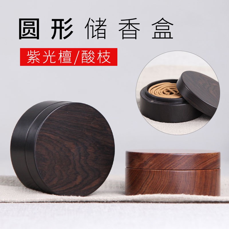 红木质便携式盘香盒储香盒存香盒酸枝木紫光檀实木圆形香盒旅行款