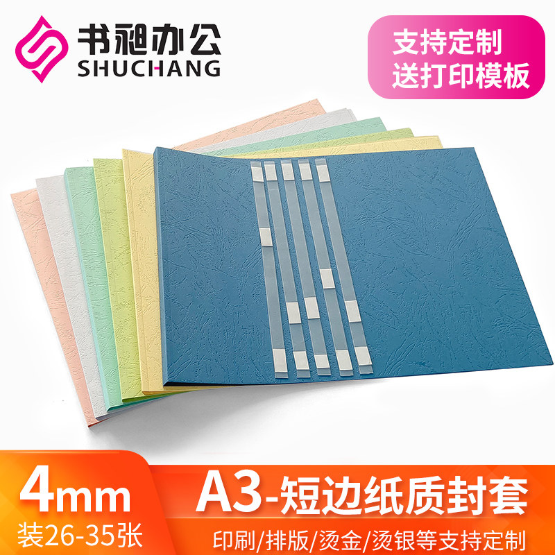 A3横版纸质封套4mm 标书封皮书皮封面 热熔装订机 DIY打印封皮