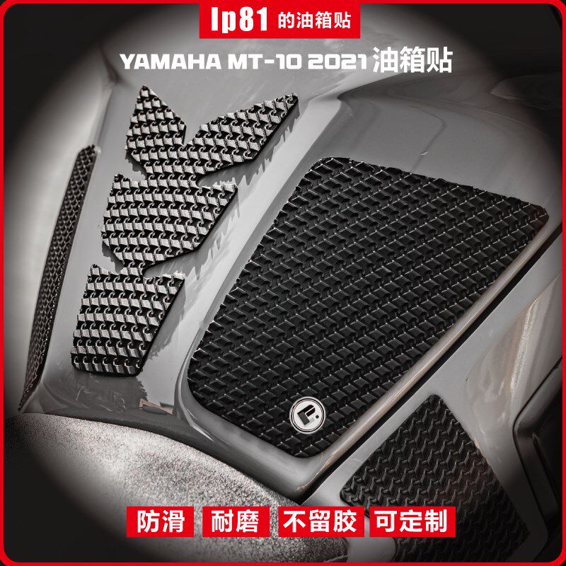 YAMAHA MT-10 2021手工油箱贴防滑垫挡鸟皮,金卡纳绕桩竞技
