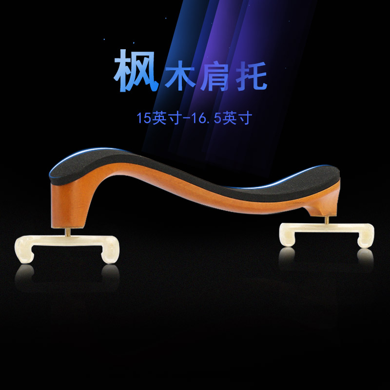 梵阿玲中提琴肩垫古典实木肩托欧料枫木琴托15-16英寸通用可调节