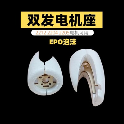 泡沫双发电机座 手抛飞机 2212无刷电机 2204/2205 固定翼滑翔机