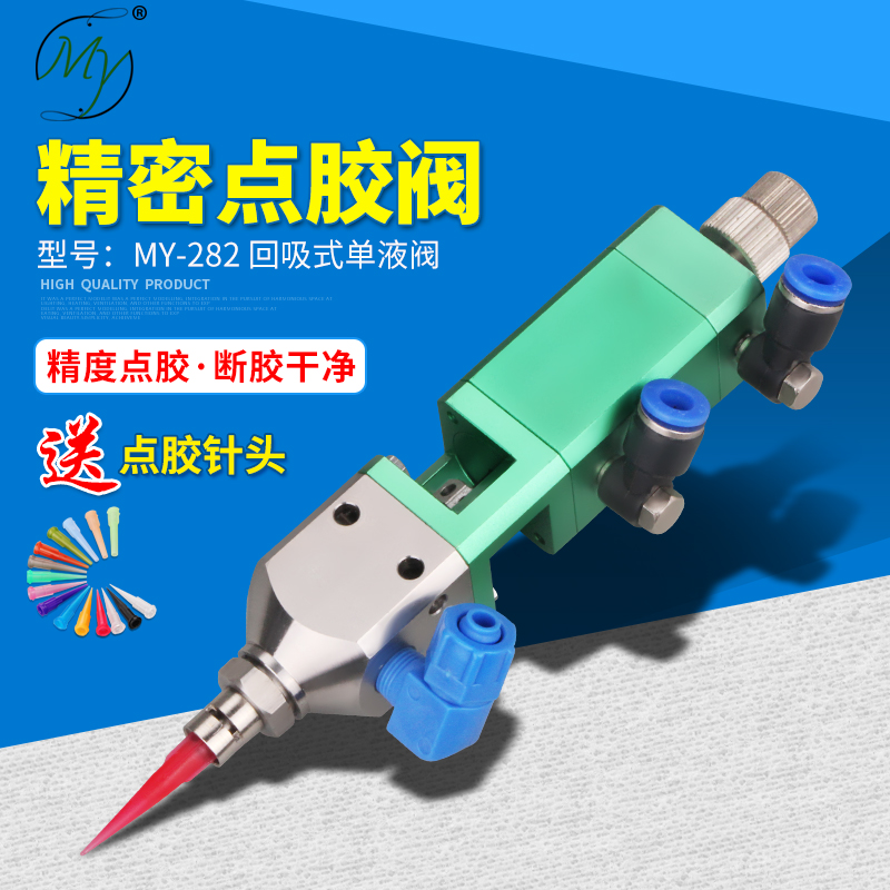 MY282精密点胶阀提升回吸式单液阀单组份UV胶水点胶机出胶阀微调