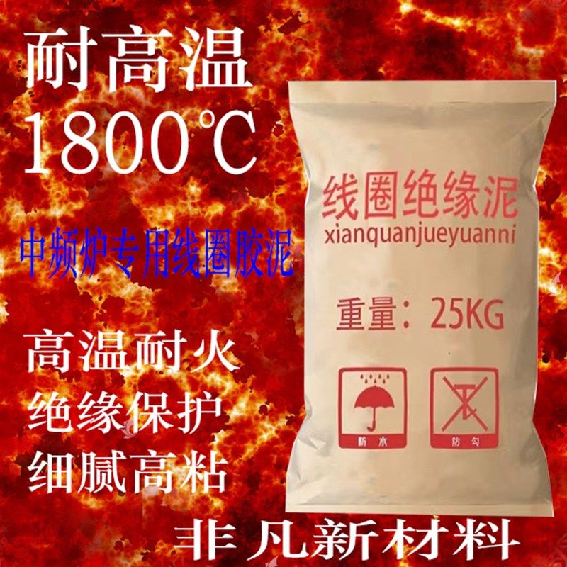 线圈胶泥耐火水泥修补中频炉1800电炉高温粘结剂红泥细腻可塑料