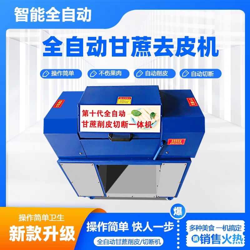 甘蔗削皮机全自动电动商用切节一体机小型不锈钢去皮刮皮剥皮机器