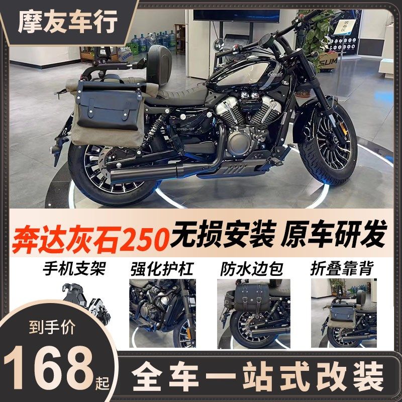奔达灰石250改装件护杠保险杠铝合金折叠靠背货架防水边包箱配件图片