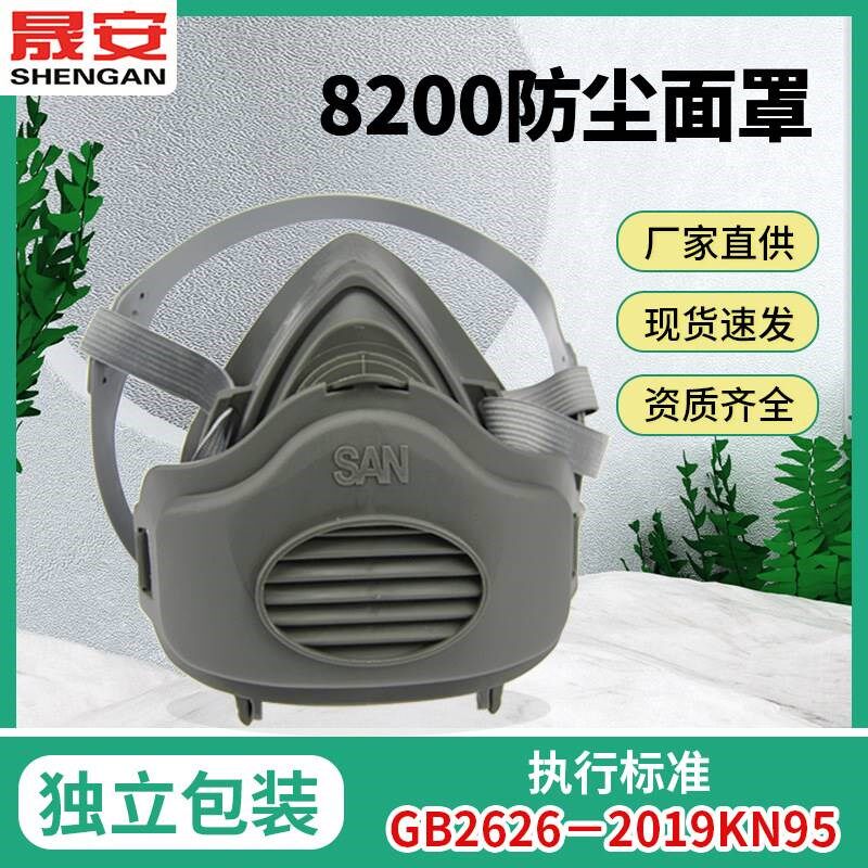 晟安8200防尘面罩口罩 带呼吸阀头戴式工业粉尘过滤防护面具